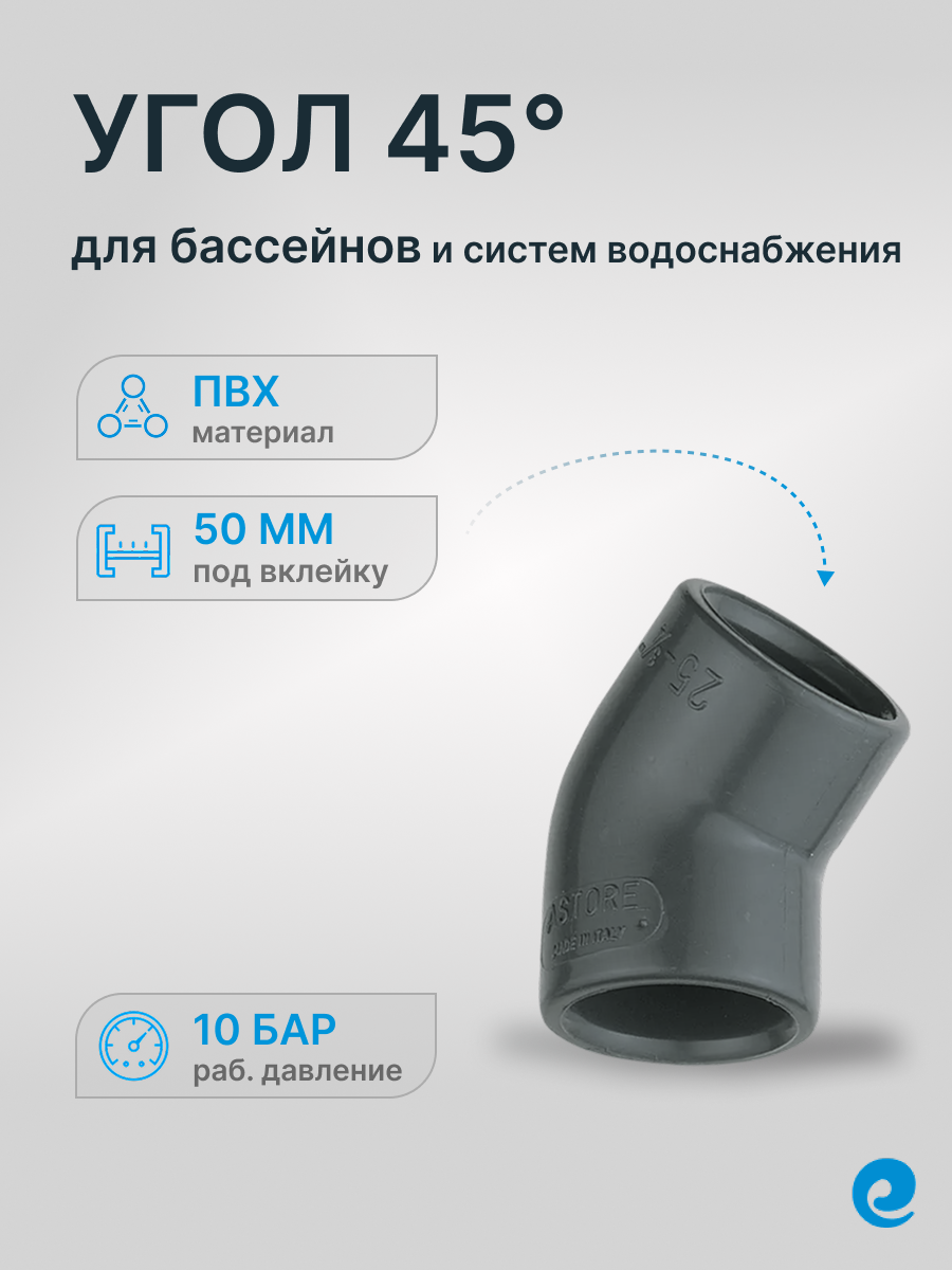 Угол 45 град. клей-клей д.50 (Европа) / Колено 45 d 50 мм, ПВХ / Трубы и фитинги