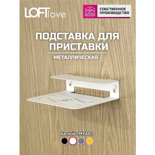 фото Металлическая подставка для тв приставки, роутера c местом для пульта белая loftlove
