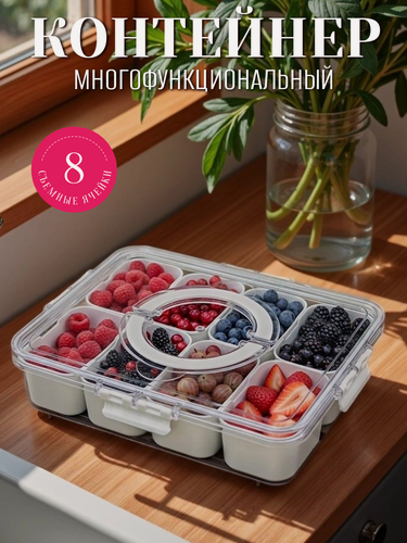 Изображение товара Контейнер Менажница с крышкой для хранения орехов, сухофруктов, конфет, печенья, специй и приправ, 8 в 1
