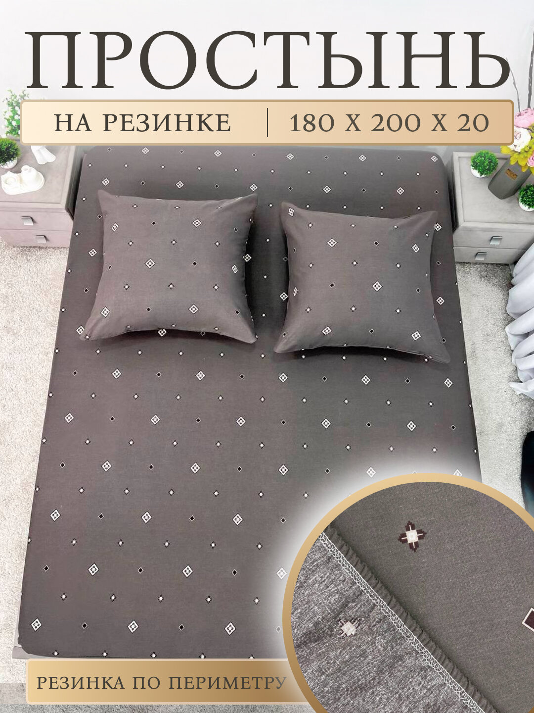 Простыня ELSUTEX 180 х 200 см, поплин, на резинке от бренда ELSUTEX