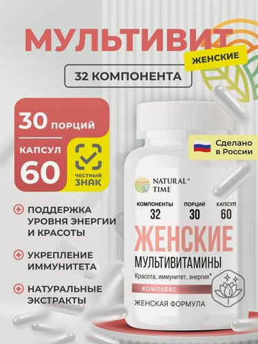 Изображение товара Мультивитаминный комплекс "Natural Time", для женщин, 60 капсул, 32 компонента.