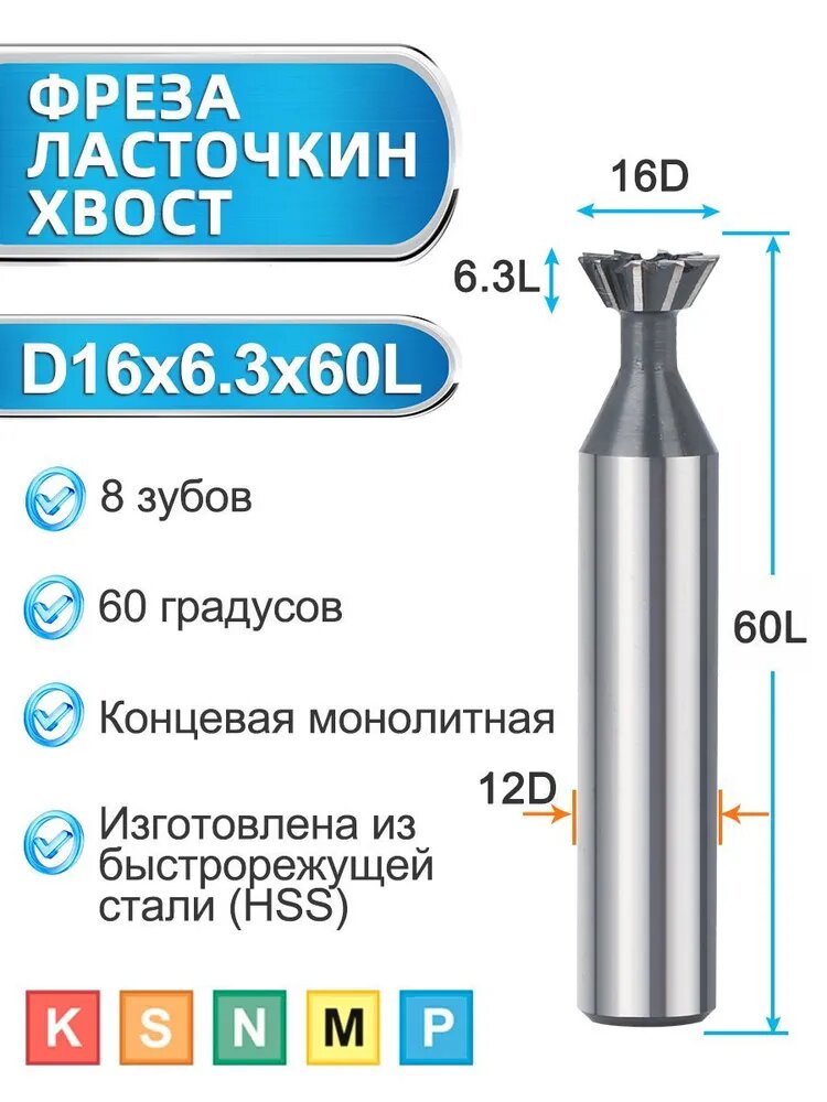 Фреза для пазов Ласточкин хвост, HSS,16х60 градусов по металлу,1шт.