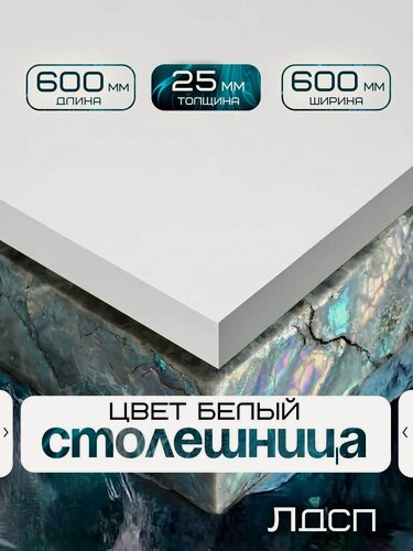 Изображение товара Столешница для стола из ЛДСП 600*600 Цвет Белый
