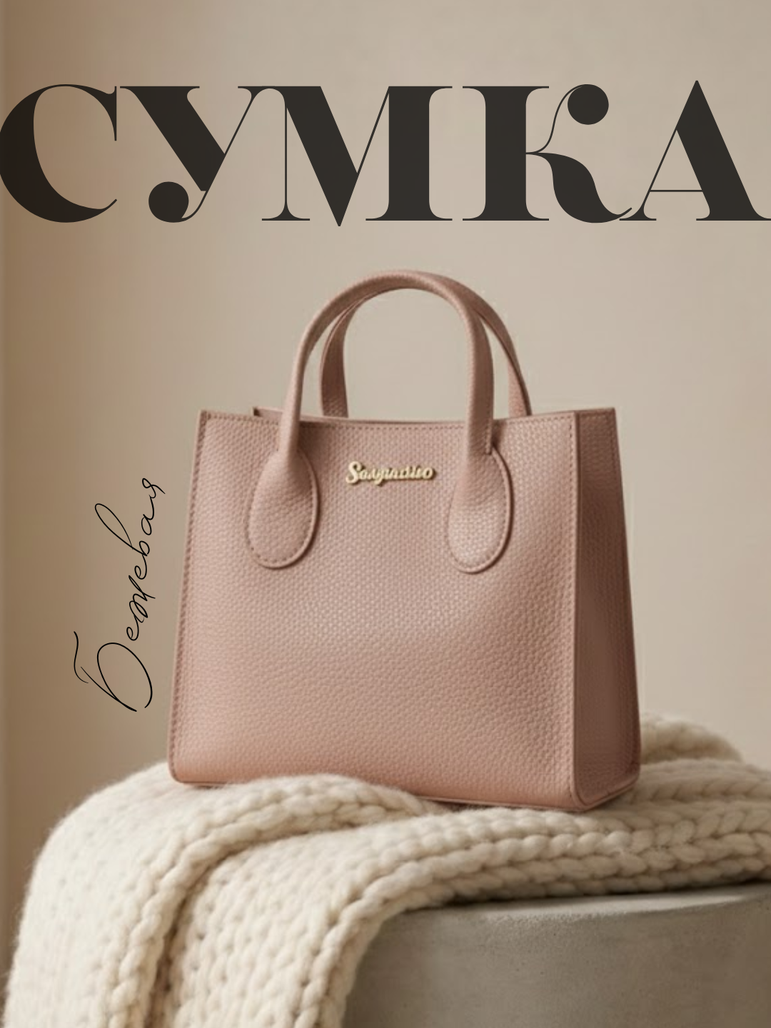 Сумка багет