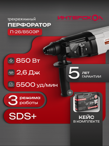 Изображение товара Перфоратор SDS plus ИНТЕРСКОЛ П-26/850ЭР, 850 Вт (кейс), 849.1.0.70
