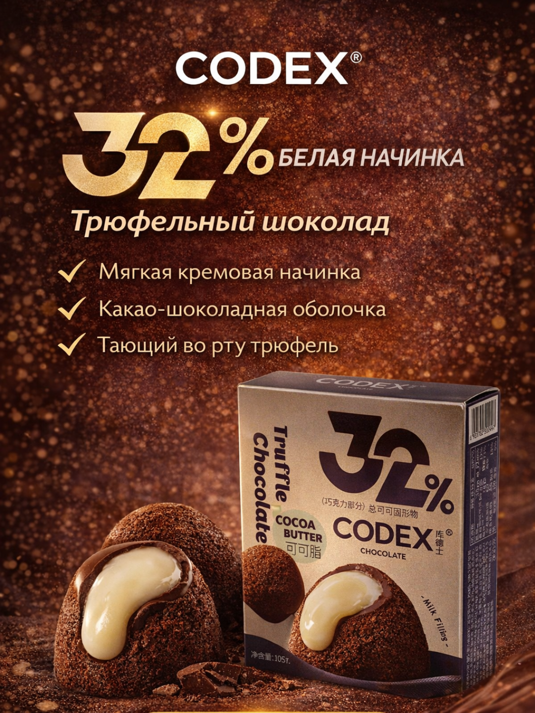 Шоколад Codex, трюфельной формы, какао-шоколадная оболочка, со вкусом Молоко