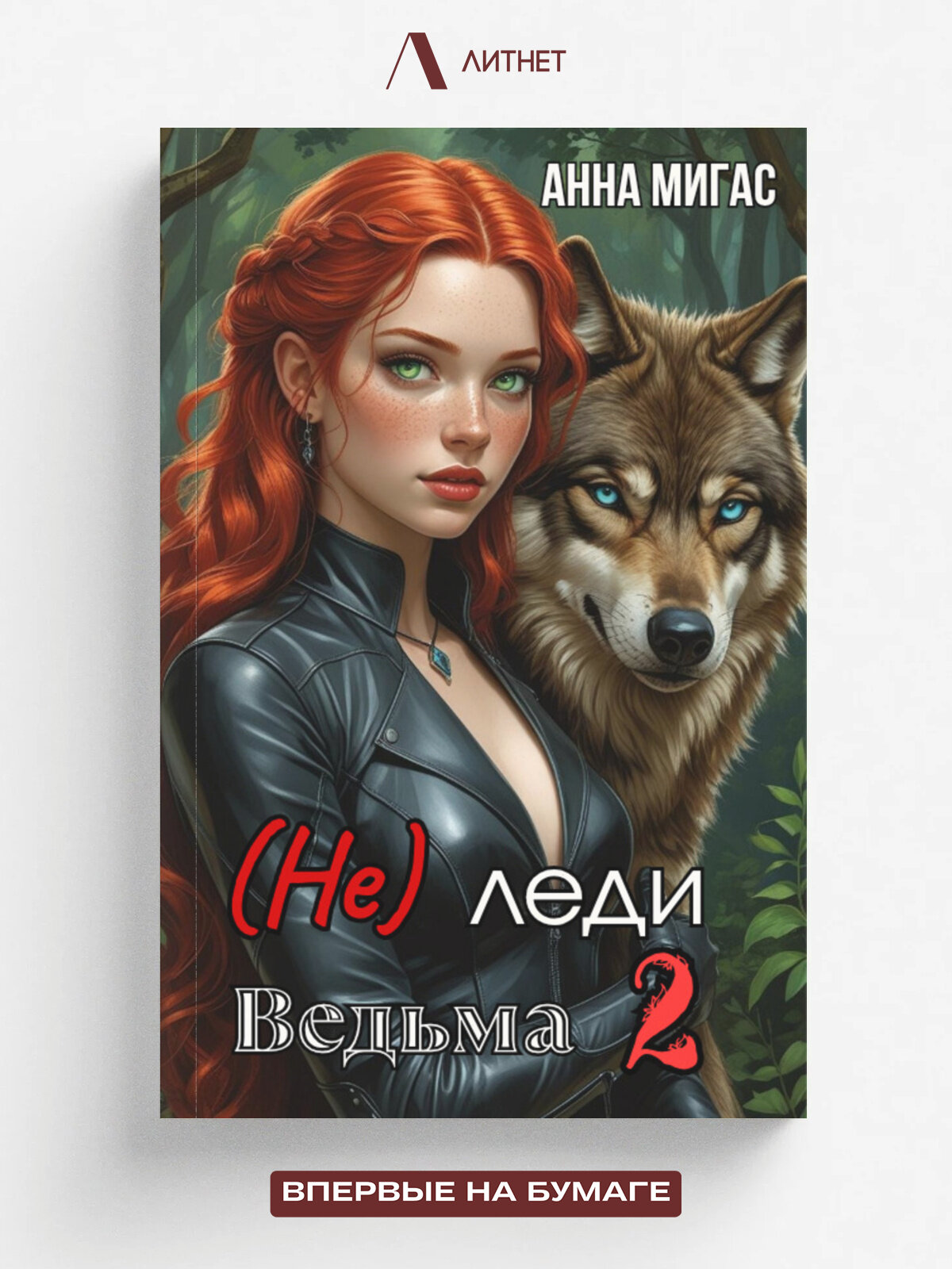 (Не) леди Ведьма 2 | Анна Мигас | Литнет, 2025 | 18+