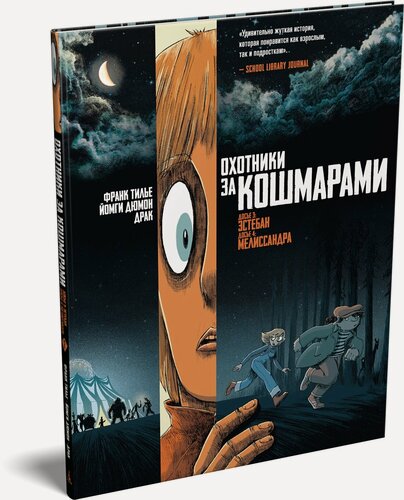 Изображение товара Графические романы. Охотники за кошмарами. Книга 2. Досье 3: Эстебан; Досье 4: Мелиссандра. Тилье Франк