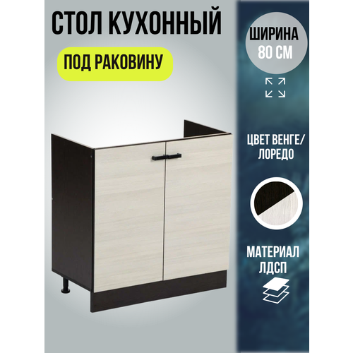 фото Шкаф кухонный напольный, тумба под раковину, шириной 80 см, цвет венге/лоредо, мальва м800 эра