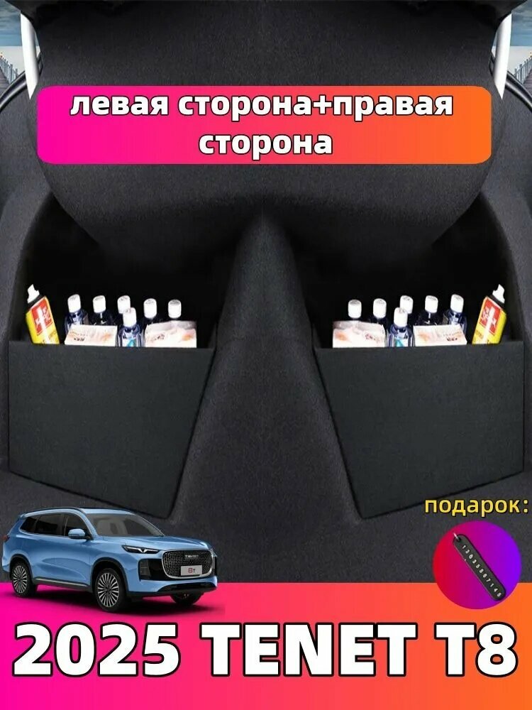 2025 TENET T8 Перегородка для хранения вещей сбоку багажника автомобиля, tenet t8 Автозапчасти