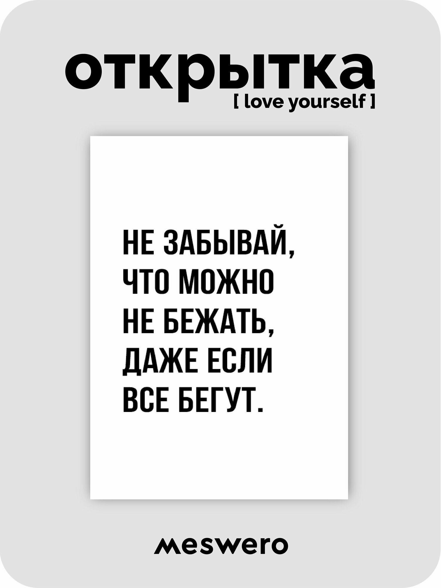 Открытка meswero / lys black / не беги