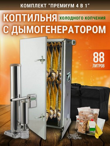 Изображение товара Комплект для холодного копчения Вкус Качества 4в1: дымогенератор "Премиум", коптильный шкаф 88л, сумка и набор для копчения