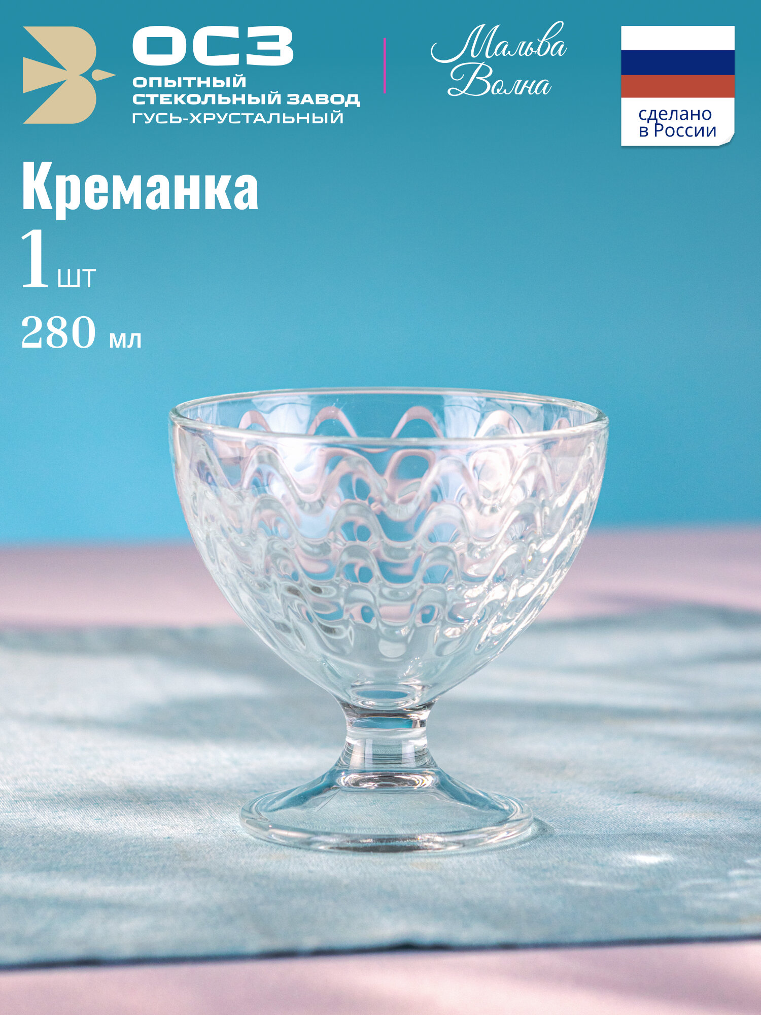 Креманка для десерта ОСЗ "мальва волна" 280 мл, 1 штука, стеклянная, для ПММ
