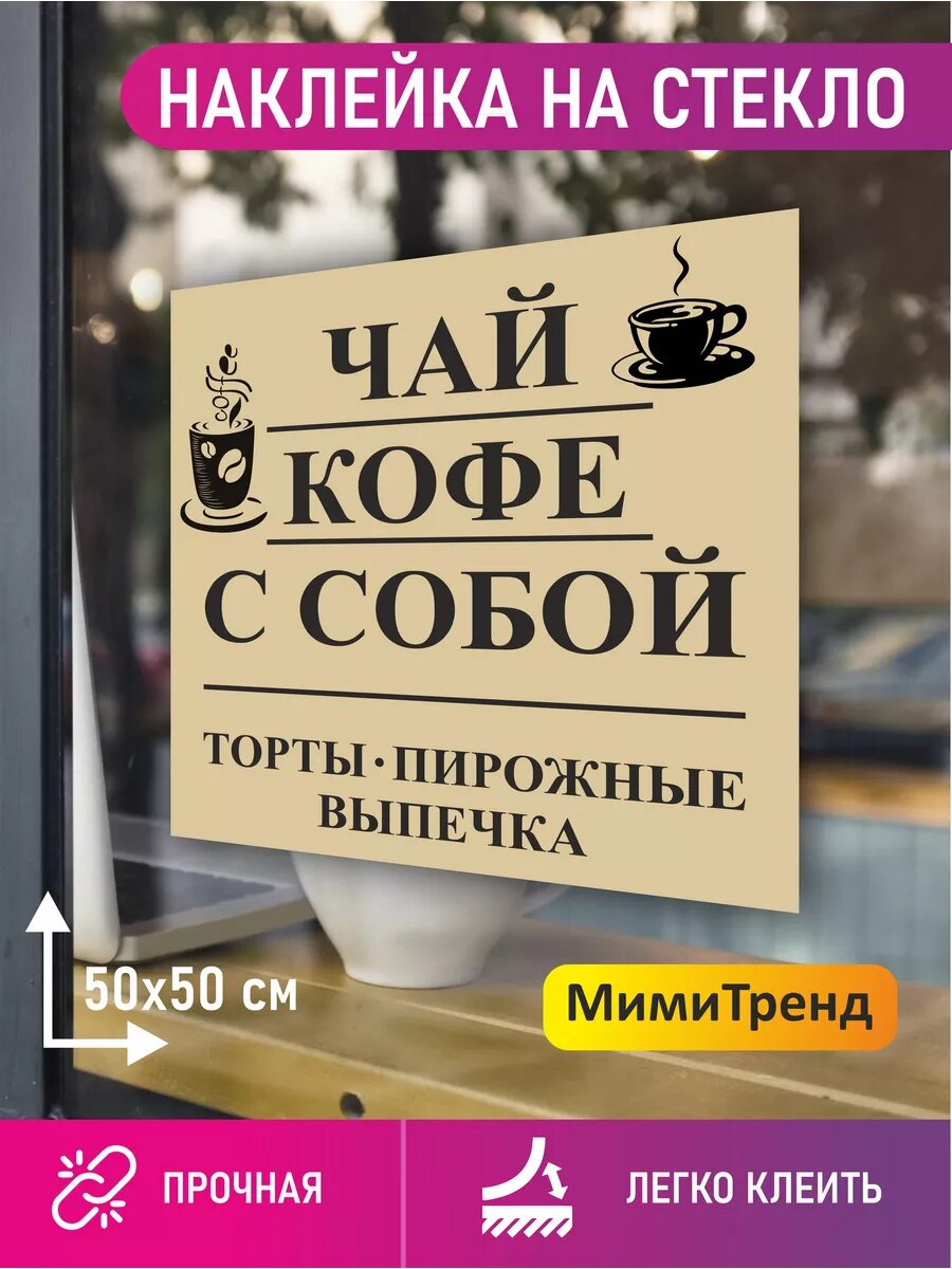 Наклейка чай кофе с собой