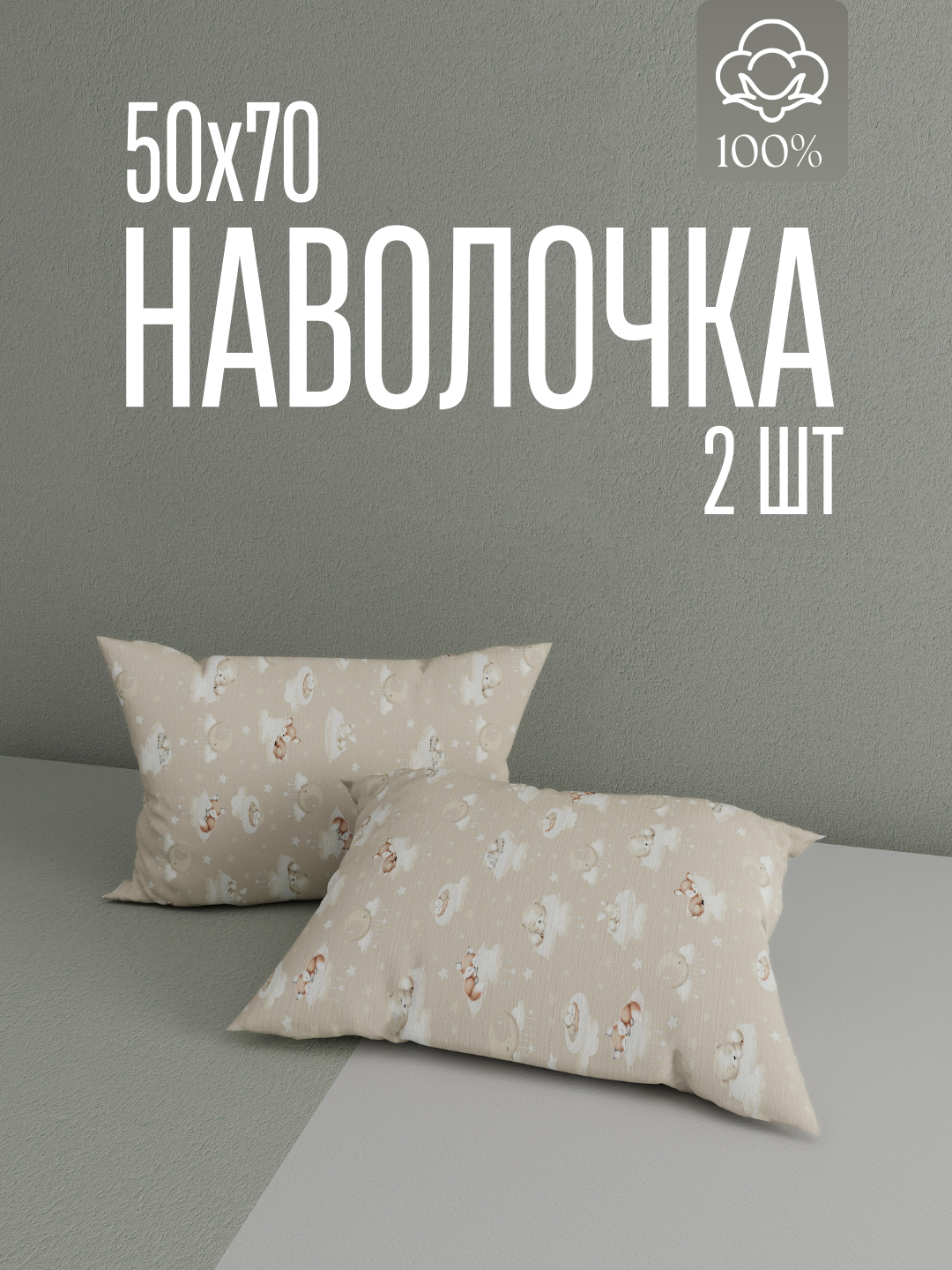 Наволочки, 50x70см, 100%хлопок, поплин, комплект 2шт