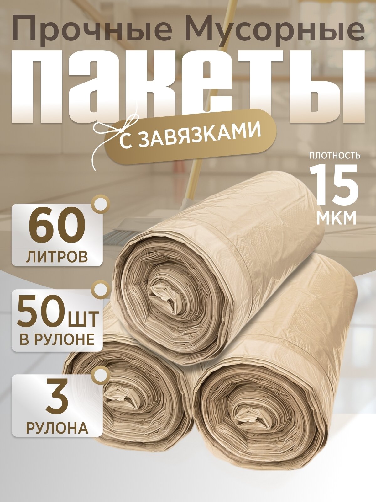 Пакеты для мусора, прочные, 60л, 15 мкм, с завязками, 3 рулона х 50 шт (150шт)