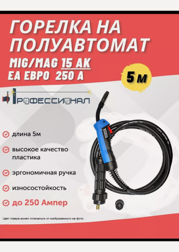 Изображение товара Горелка Профессионал MIG/MAG ЕА 15AK, 5м, воздушное охлаждение