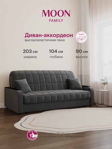 Изображение товара Диван-кровать раскладной, аккордеон MOON FAMILY 044, темно-серый велюр, 203х104х90 см, спальное место 180х200 см, Эксклюзивная пена UniqFoam