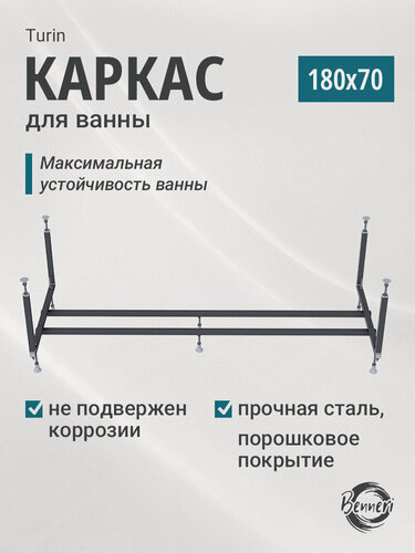 Изображение товара Каркас для ванны Benneri Turin 180x70, сборно-разборный, чёрный BE. KAR.18070.01