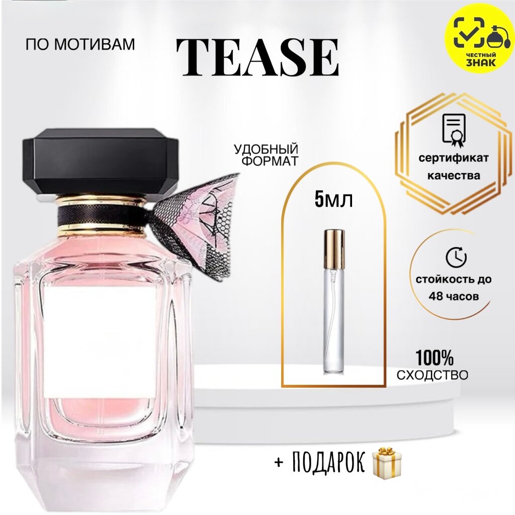 Парфюмерная вода по мотивам TEASE, Теасе, женская, флакон 5мл