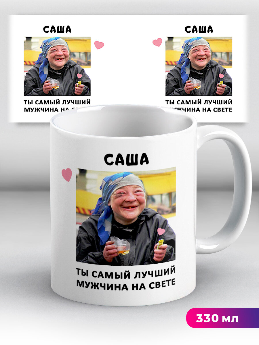 Кружка с именем Саша Ты самый лучший мужчина на свете 330 мл, керамическая с ярким принтом, подходит для СВЧ