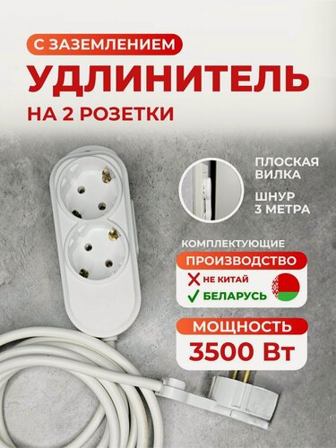 Изображение товара Удлинитель с плоской вилкой с заземлением 3500 Ватт, длина 3 метра, 2 розетки Беларусь.
