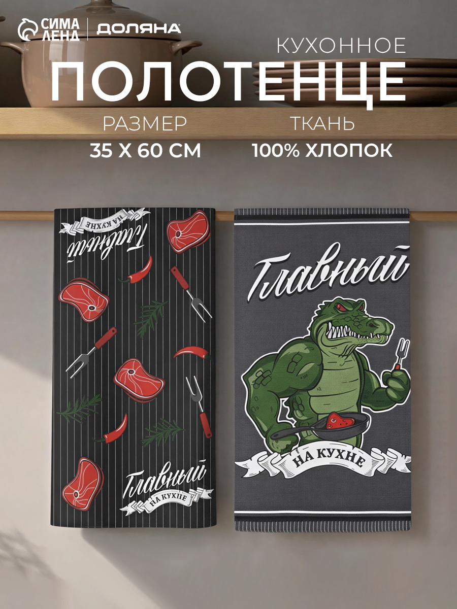Набор полотенец кухонных «Доляна. Главный на кухне», 35×60 см - 2 шт, рогожка, хлопок 100%, 160 г/м²