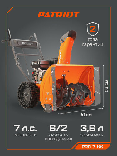 Изображение товара Снегоуборщик PATRIOT "PRO 7 KX", самоходный, бензин, двухступенчатая система очистки