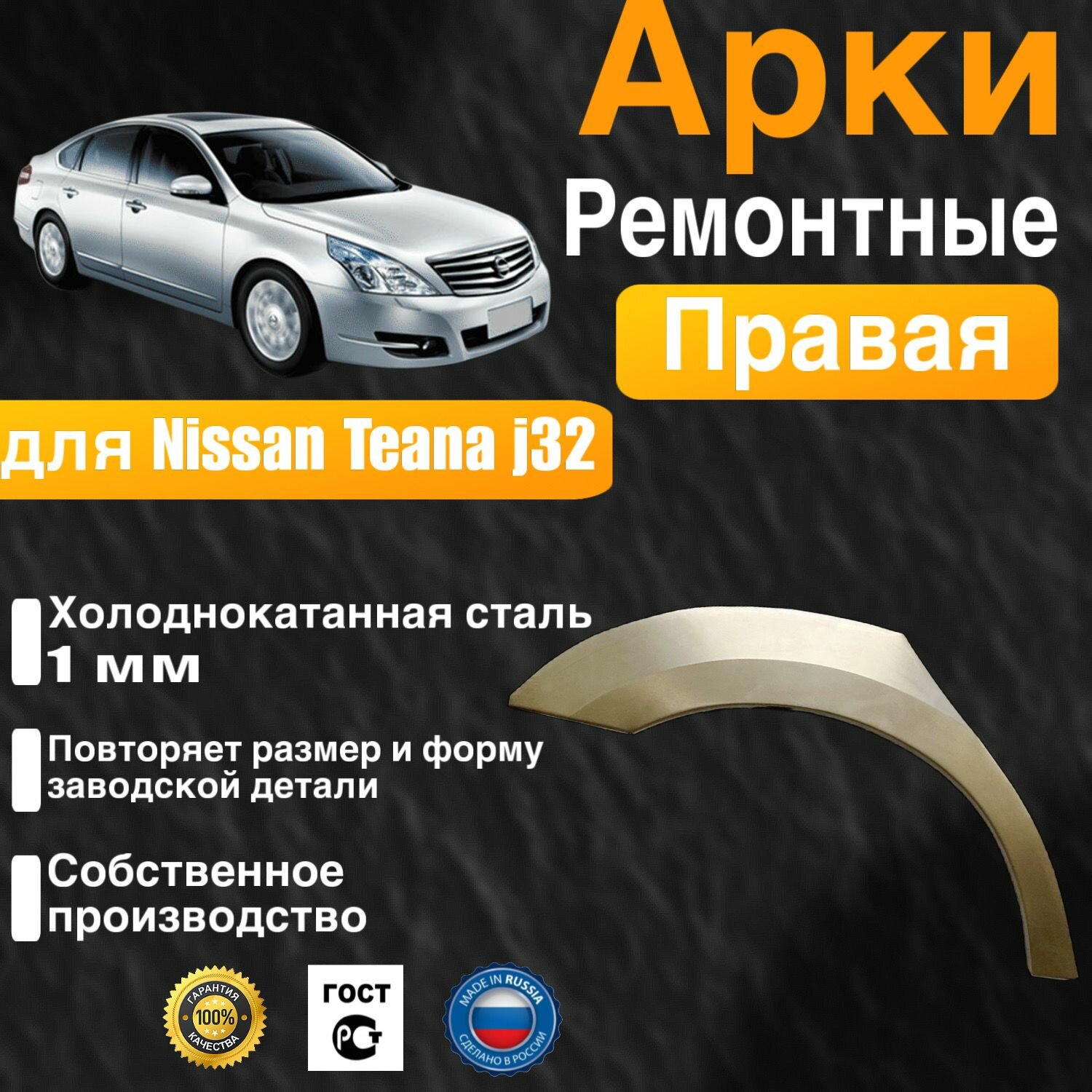 Арка ремонтная задняя правая для автомобиля Nissan Teana J32, J32 rest, Ниссан Теана 2 Джи 32, Тиана 32 рестайлинг, 2008-2013г, холоднокатанная сталь 1 мм