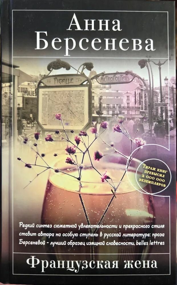 Французкая жена.