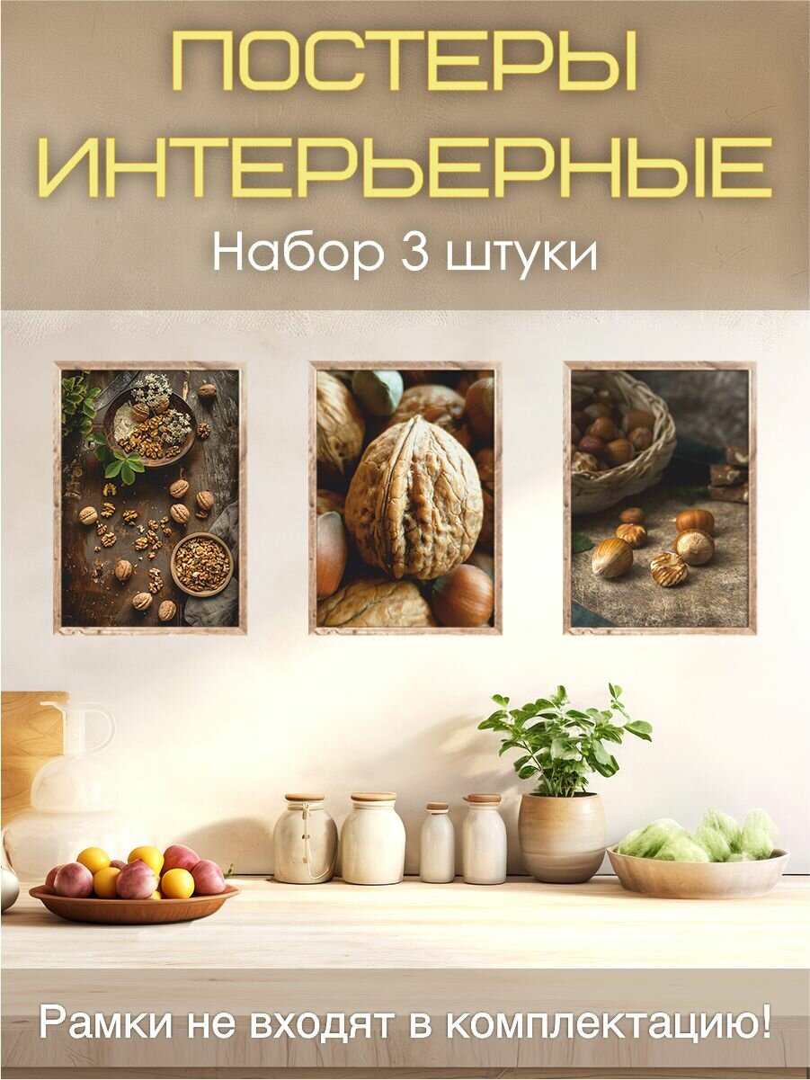 Постеры на стену "Орехи" для кухни, набор 3 шт, А3