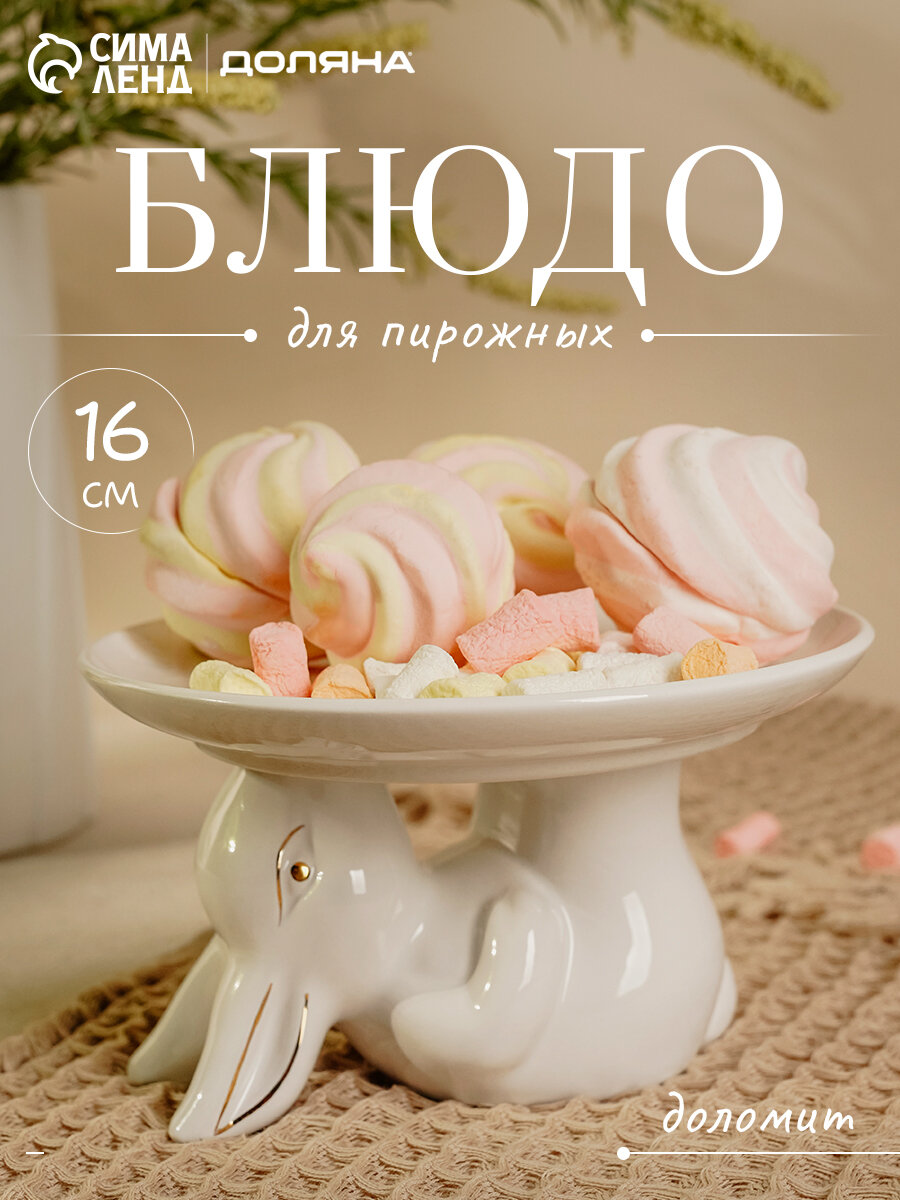 Блюдо для десертов Доляна «Зайка в золотом», 16×9.5 см, цвет белый