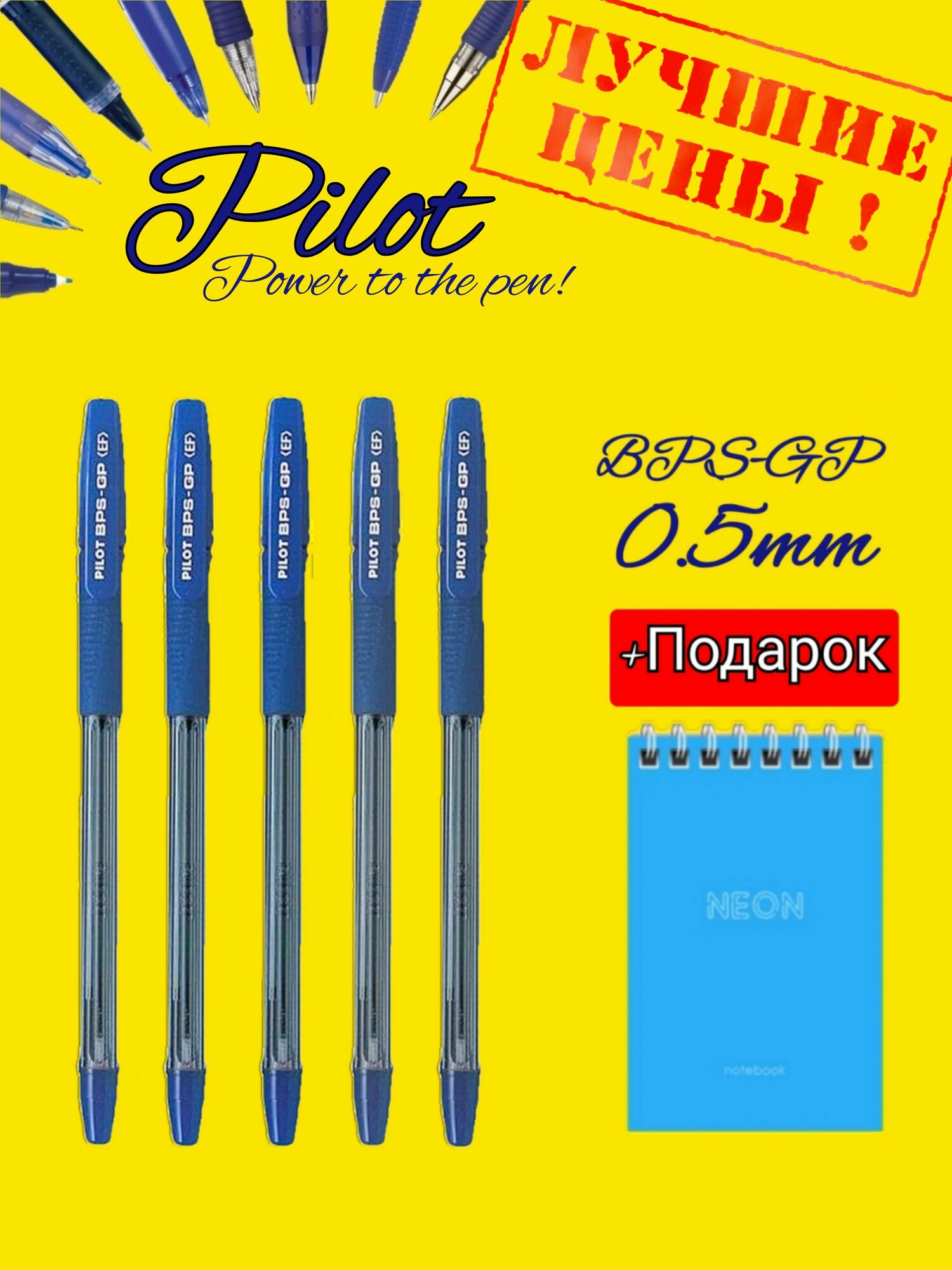Набор из 5 ручек Pilot BPS-GP синяя 0.5 мм + Подарок блокнот