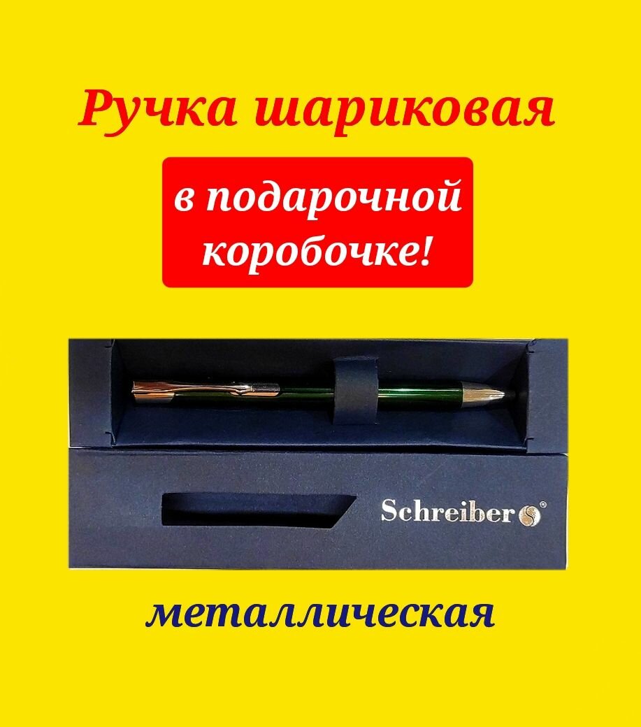 Ручка в подарочной упаковке "Schreiber" зеленый металлический корпус