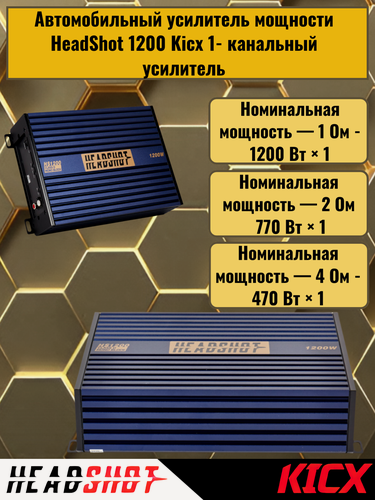 Изображение товара Автомобильный усилитель мощности HeadShot 1200 Kicx 1- канальный усилитель