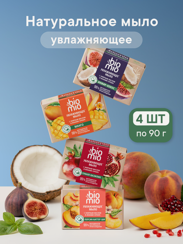 Изображение товара Натуральное мыло BioMio с ароматом граната и базилика, инжира и кокоса, манго, персика и ШИ, 4шт по 90г.