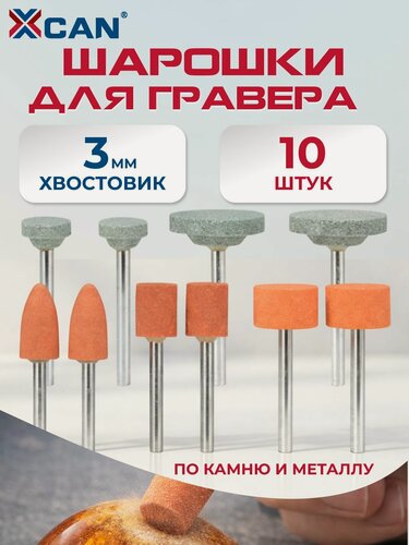 Изображение товара Набор абразивных шарошек XCAN для металла, 10 штук хвостовик 3 мм, по камню и металлу