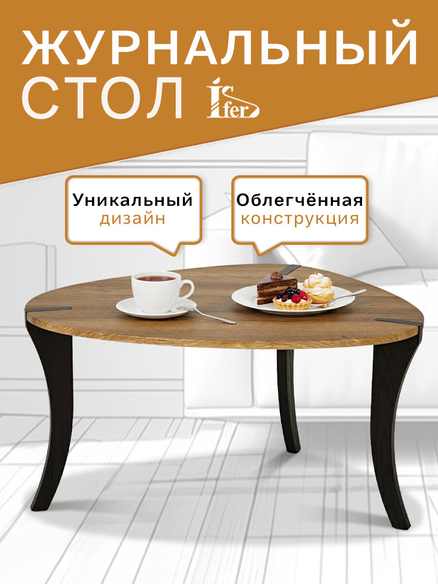 Стол журнальный IFERS BeautyStyle 34 кофейный, цвет дуб вотан/черный