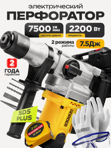 Изображение товара Перфоратор электрический профессиональный HORDER / Перфоратор сетевой SDS+ 7.5Дж