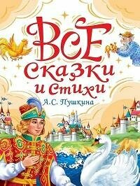 Книга "Все сказки и стихи А. С. Пушкина"