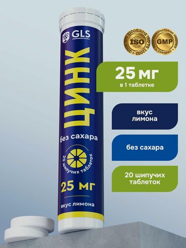 Изображение товара Цинк цитрат, витамины для иммунитета и красоты, 25 мг, 20 шипучих таблеток без сахара