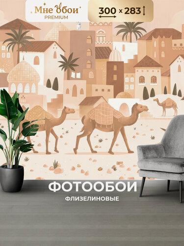 Изображение товара Фотообои в спальню в зал 3d 300х283 Город верблюды