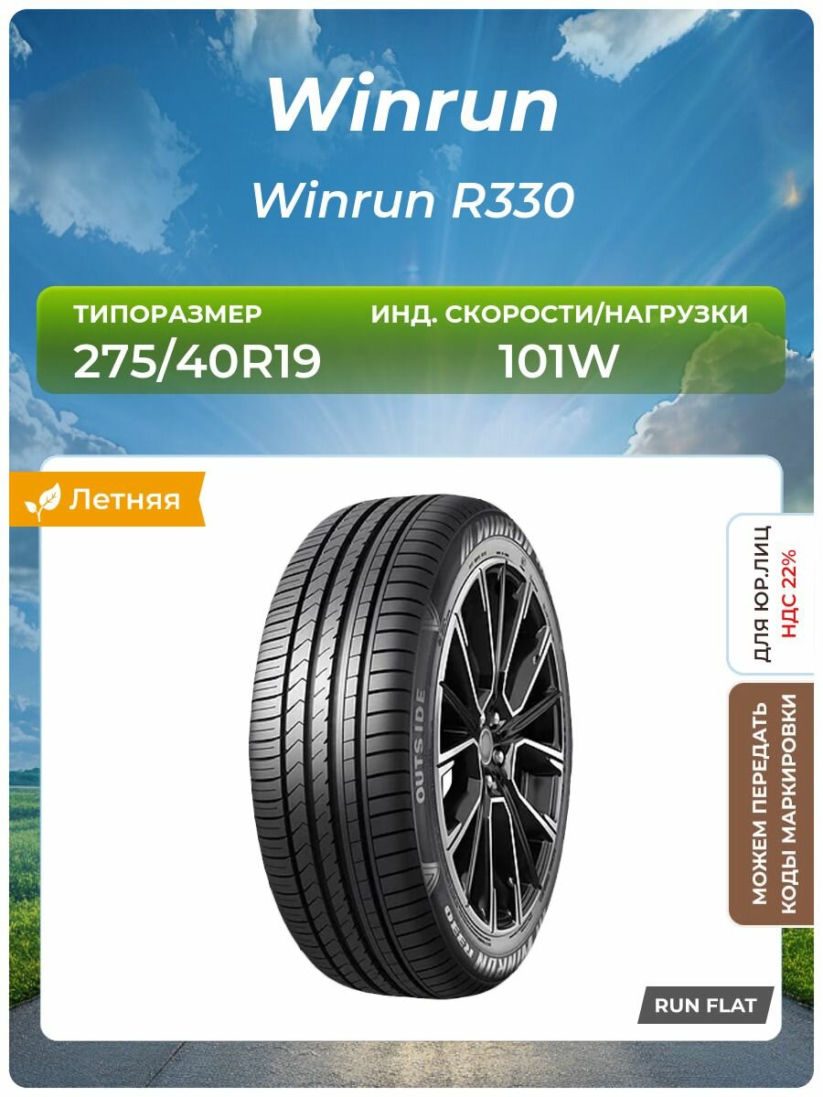 Шина Winrun Winrun R330 RFT