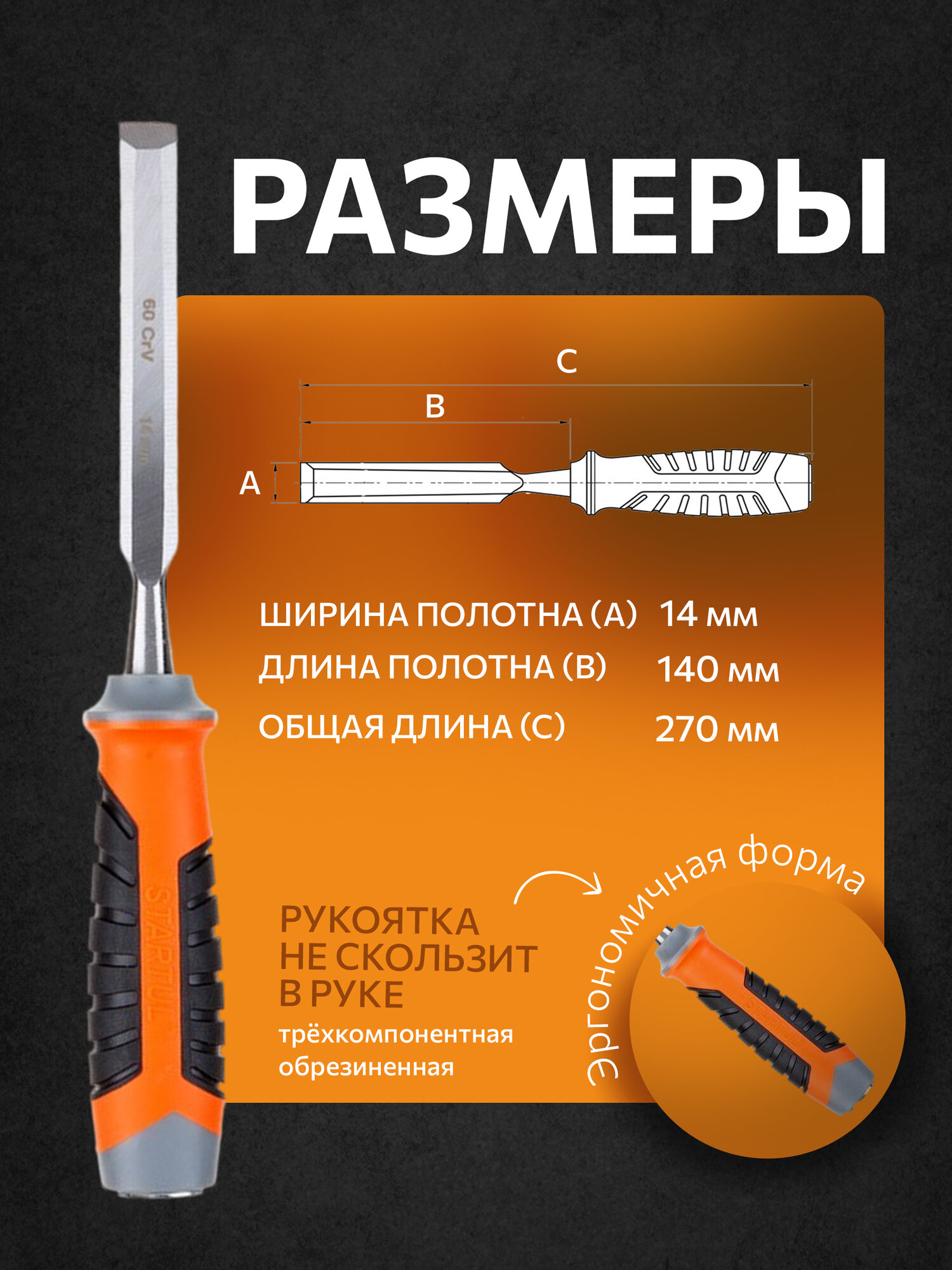 Стамеска STARTUL PROFI ST4075-14, плоское лезвие, хромованадий, рукоять трехкомпонентная — фото 1