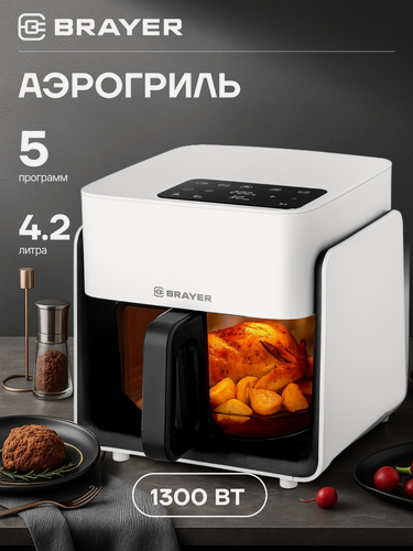 Изображение товара Аэрогриль со стеклянной чашей BRAYER BR2046, 1300Вт, 4,2л, 5 программ, LCD-дисплей, сенсор, 40–200 °С, таймер, белый