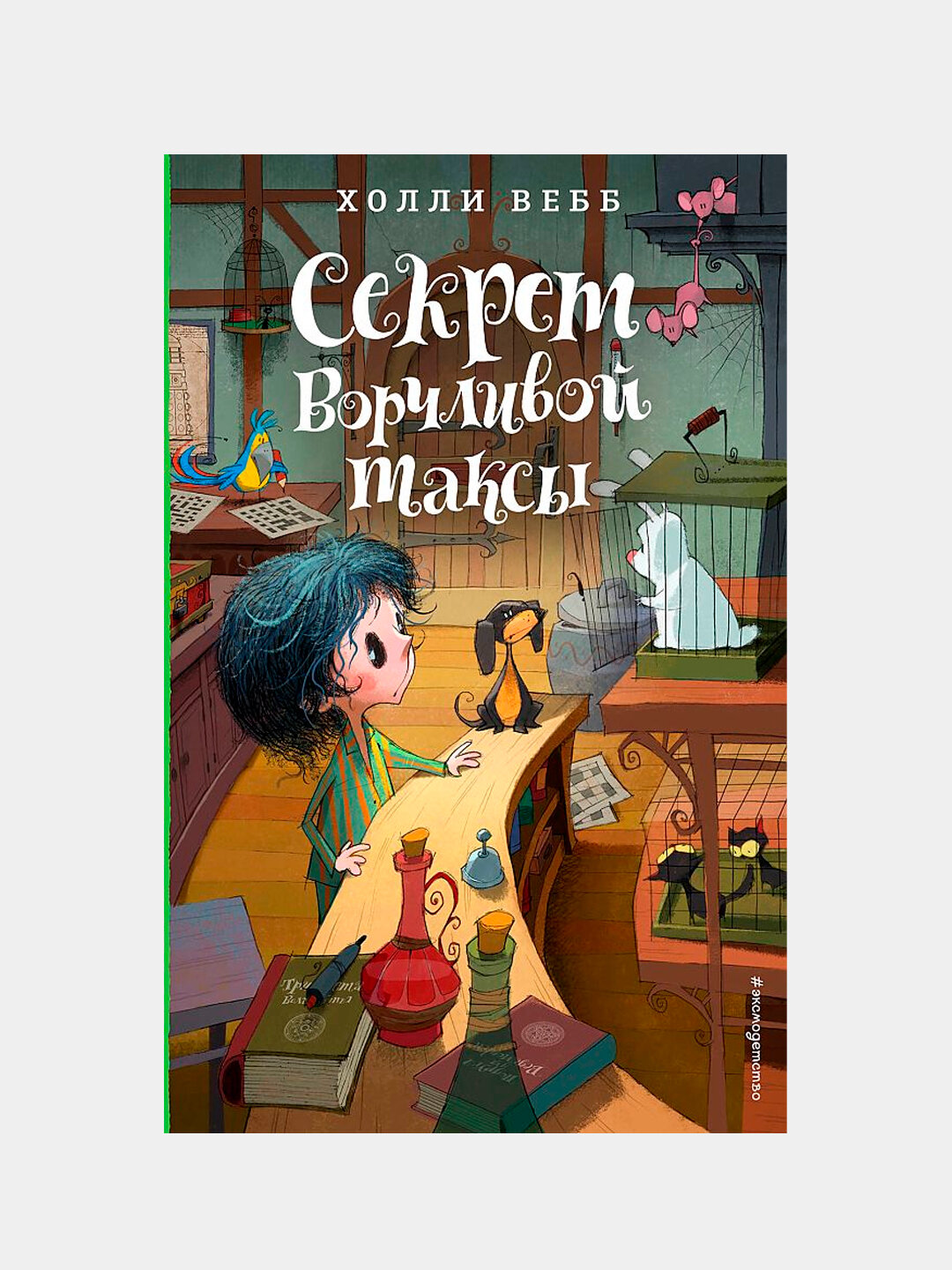 Секрет ворчливой таксы, Холли Вебб — трогательная детская история о дружбе, заботе и маленьких чудесах