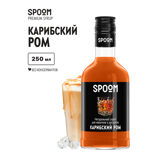 фото Сироп spoom карибский ром, 250 мл, ром