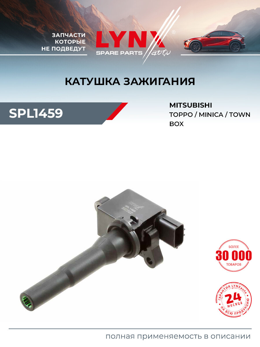 Катушка зажигания для MITSUBISHI MINICA, L100, TOWN BOX / LYNXauto SPL1459