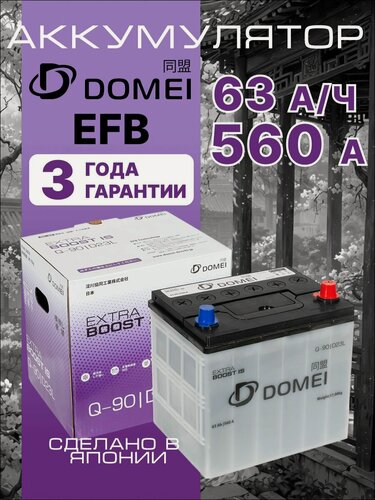 Изображение товара Аккумулятор автомобильный EFB 63 Ач 560 А обратная полярность DOMEI Q-90/D23L
