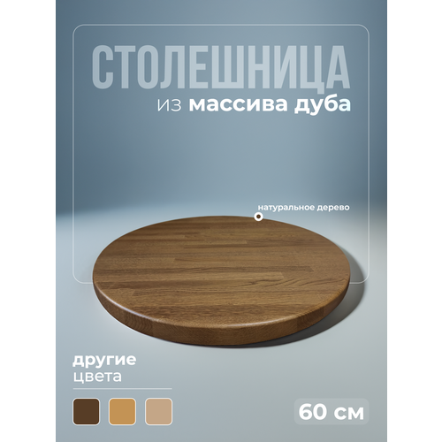 фото Столешница для кухонного стола деревянная круглая, из массива дуба, размер 60 см, цвет тёмный орех, толщина 3 см torin wood